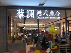 门面-蔡澜点心(三里屯T+MALL店)