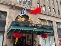 -上海和平饭店 Fairmont Peace Hotel