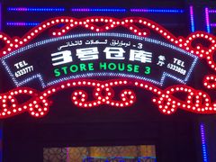 -3号仓库(幸福北路店)