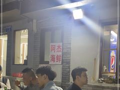 -阿杰臻选海鲜饭店(普陀山店)