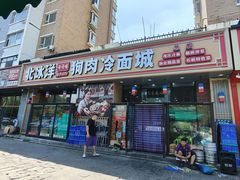 -北冰洋狗肉冷面城(总店)