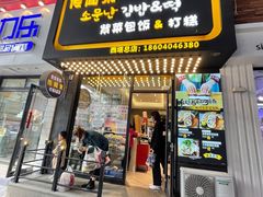 门面-传闻来紫菜包饭·打糕(西塔韩百店)