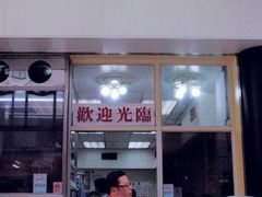 门面-麦文记面家(佐敦店)