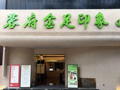 -蓉府金足印象(新城市广场26分店)