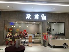 门面-歎雪糕低糖低脂Gelato冰淇淋