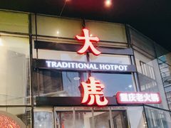 门面-大虎重庆老火锅(正弘城店)