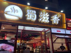 门面-蜀滋香鲜鱼美蛙火锅(339店)