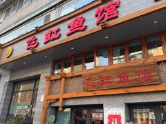 -飞虹鱼馆(春华路店)