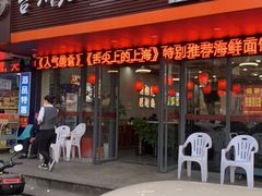 -台州老六海鲜面馆(上南总店)