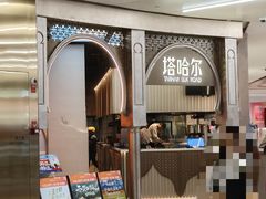 -塔哈尔·新疆盛宴(复地活力城店)