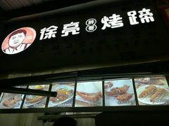 门面-徐亮烤蹄(建设路店)