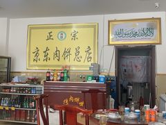 -京东肉饼总店