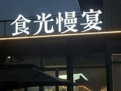 -食光慢宴·安吉土菜馆