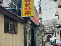 -顾师傅特色炒菜(富民路店)