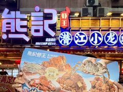 -熊记虾王·蓝龙虾(东晓南店)