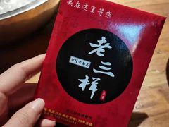 -老三样·美食研究中心(世贸路店)