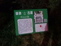 -中山公园(石岐街道)