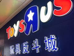-TOYSRUS玩具反斗城(深圳布吉万象汇店)
