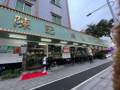 -陈记烧鹅茶餐厅(世和路店)