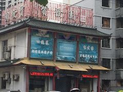 门面-宝发园名菜馆