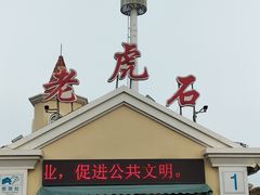 -老虎石海上公园