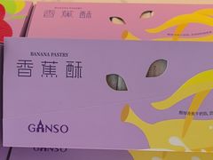 -元祖食品GANSO(星沙店)