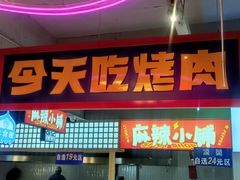 门面-齐市马佳地摊烤肉