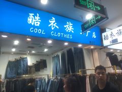 -七浦路服装批发市场