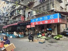 -小罗子汤店(大士院总店)