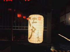 -江户烧肉(高德店)