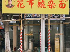 -花市豌杂面(民生路店)