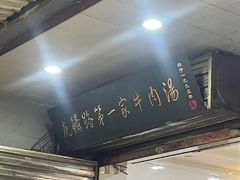 -龙鳞路第一家牛肉汤