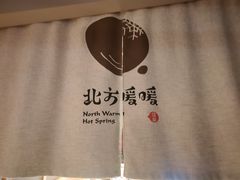 -北方暖暖温泉度假洗浴