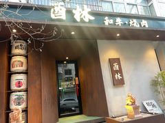 -酉林和牛·烧肉