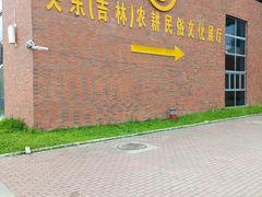 -长春农博园