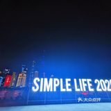2020简单生活节