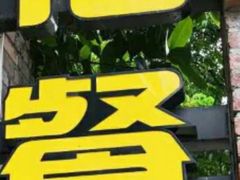 -伊萨娜印尼餐馆