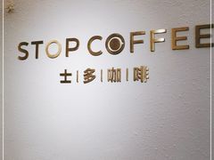 -士多咖啡·Stop Coffee