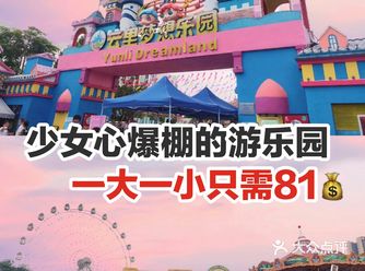 少女心爆棚的乐园一大一小只需81
