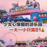 少女心爆棚的乐园一大一小只需81💰