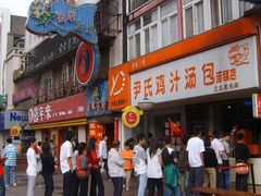 -百年尹氏汤包(湖南路狮子桥店)