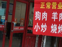 门面-长顺花江狗肉牛羊肉馆(五一广场店)