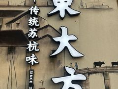 -東大方(湖州白鹭迎店)