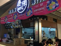 门面-无限双拼照烧双拼饭(和平店)
