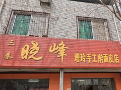 -晓峰手工擀面皮(新民街总店)