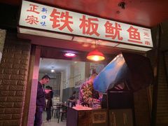 门面-十里铺铁板鱿鱼