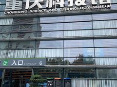 -重庆科技馆