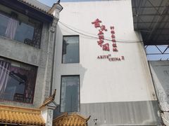 -耿福兴(凤凰美食街店)