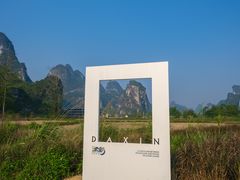 -明仕田园