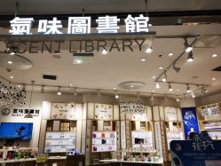 -气味图书馆